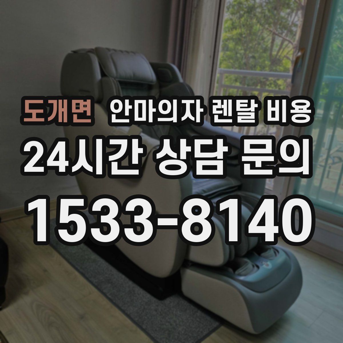 도개면 안마의자 렌탈 비용