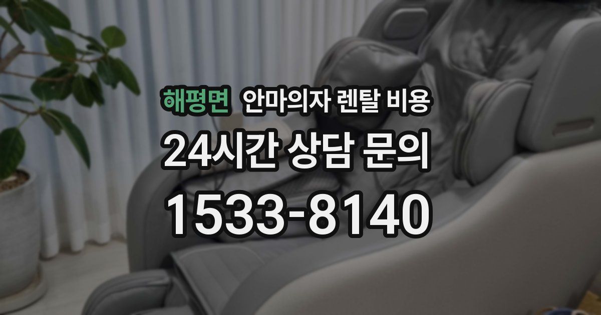 해평면 안마의자 렌탈 비용