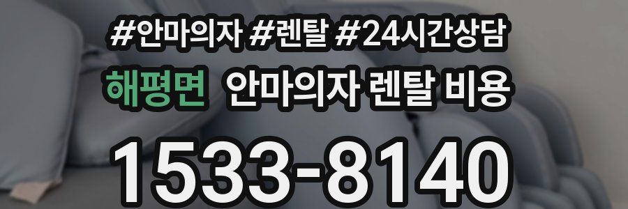 해평면 안마의자 렌탈 비용