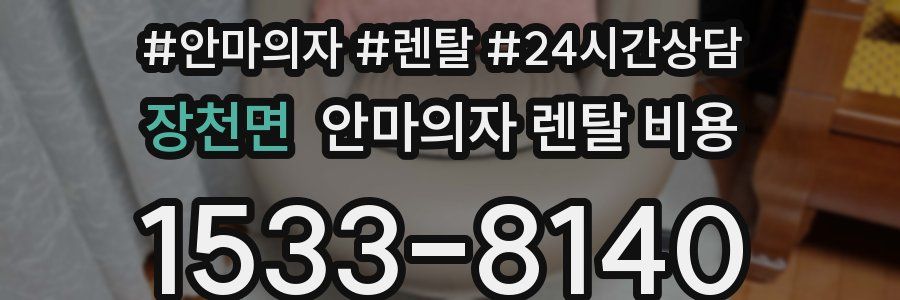 장천면 안마의자 렌탈 비용