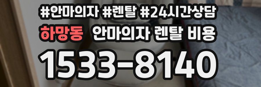하망동 안마의자 렌탈 비용