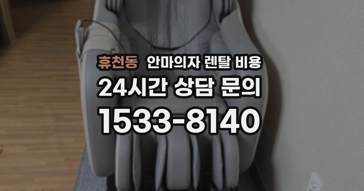 휴천동 안마의자 렌탈 비용