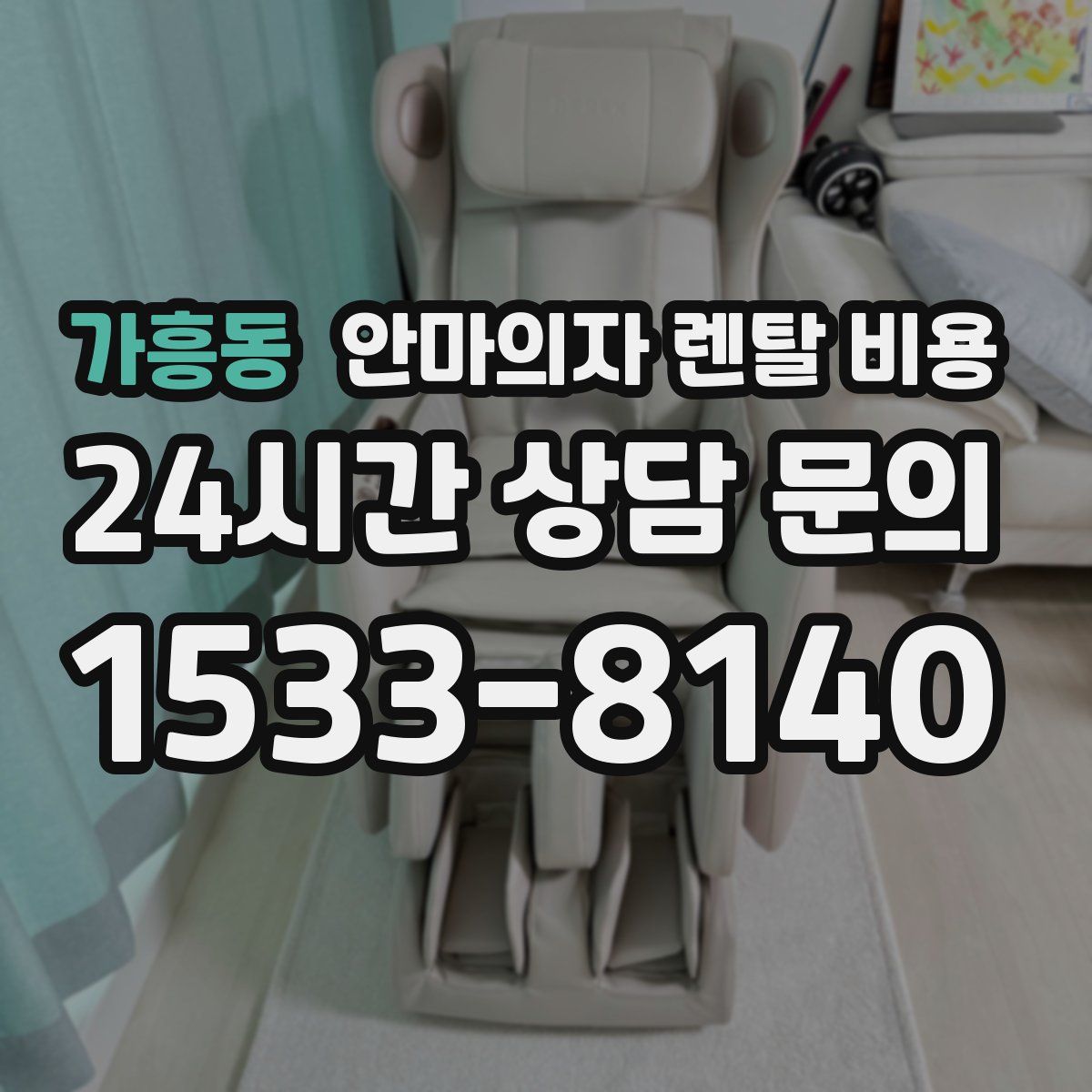 가흥동 안마의자 렌탈 비용