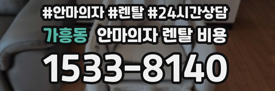 가흥동 안마의자 렌탈 비용