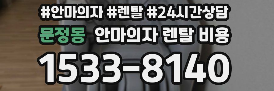 문정동 안마의자 렌탈 비용
