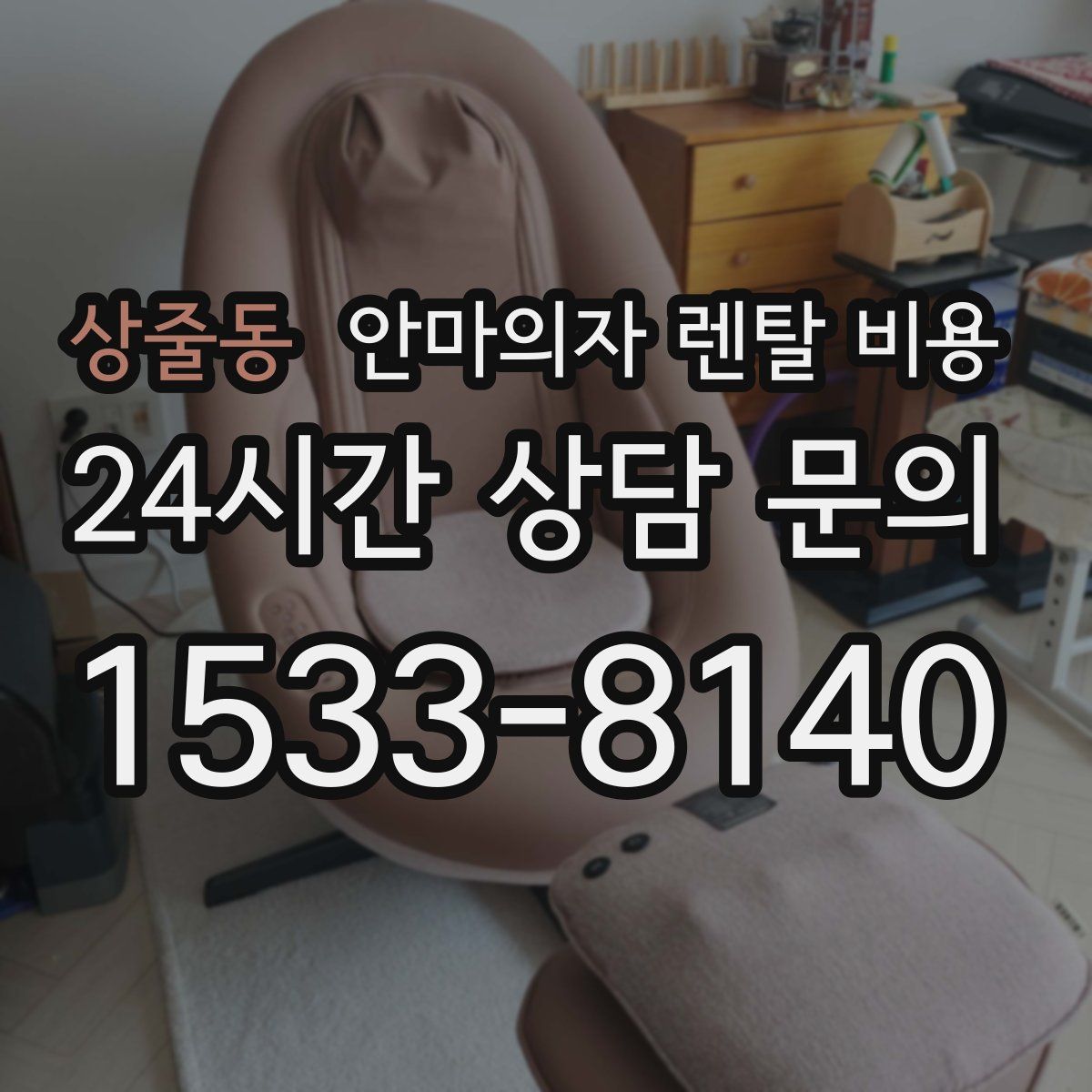 상줄동 안마의자 렌탈 비용