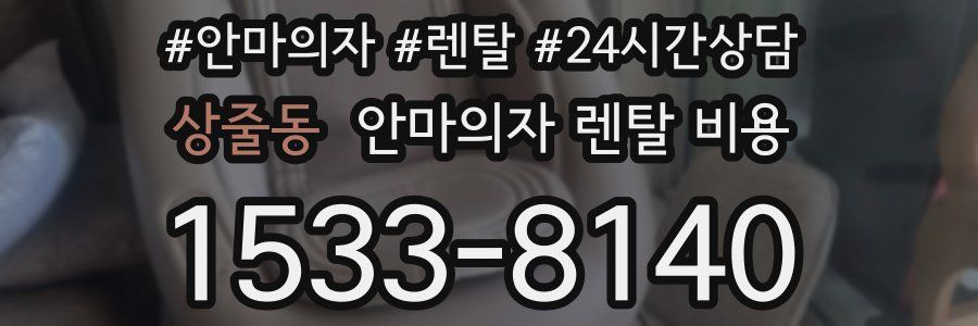 상줄동 안마의자 렌탈 비용