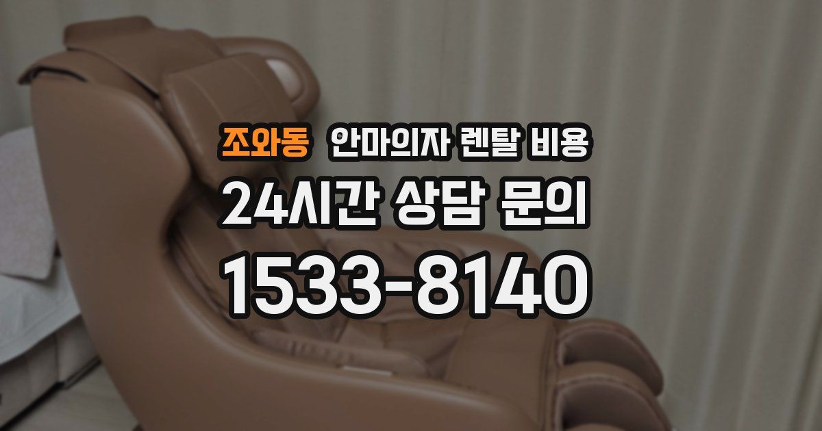 조와동 안마의자 렌탈 비용