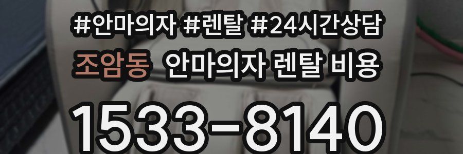 조암동 안마의자 렌탈 비용