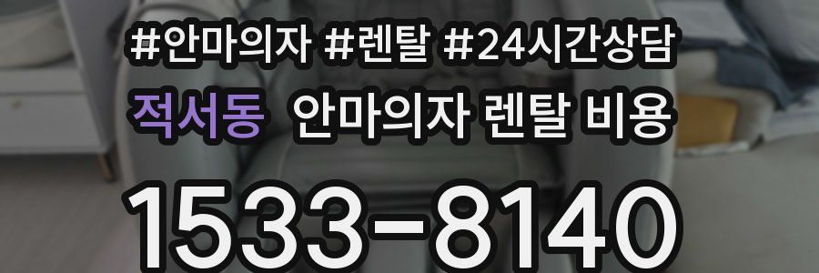 적서동 안마의자 렌탈 비용