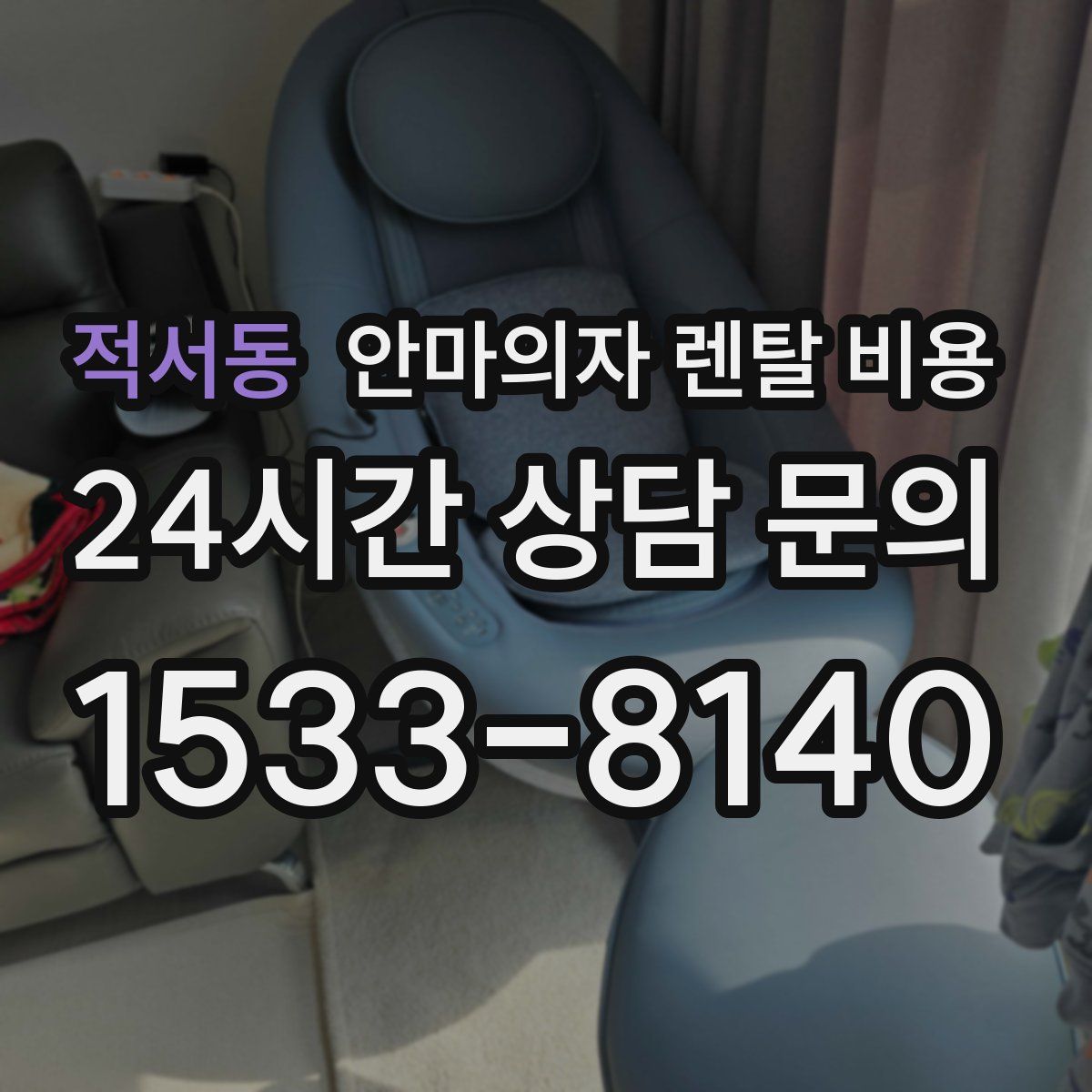 적서동 안마의자 렌탈 비용