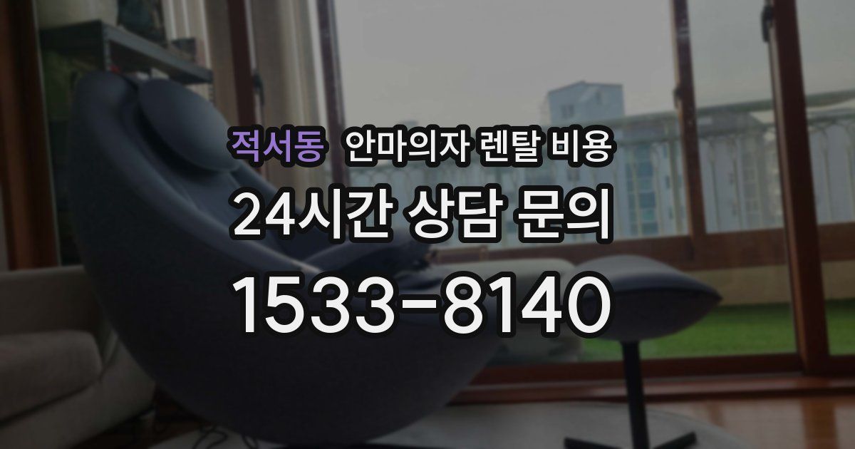 적서동 안마의자 렌탈 비용