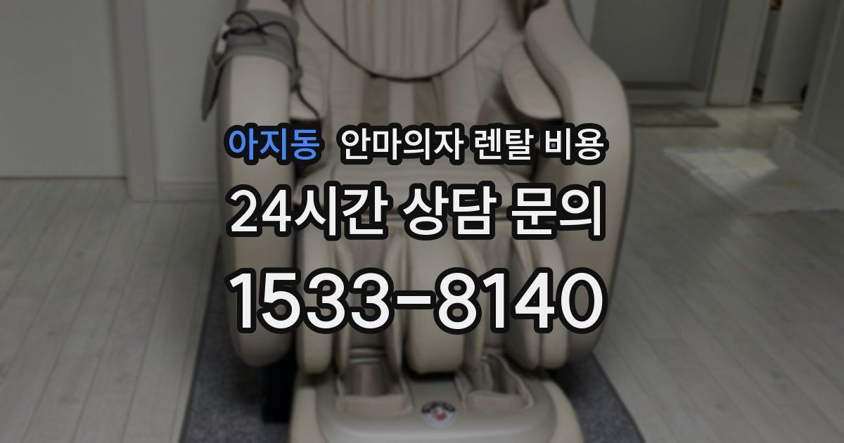아지동 안마의자 렌탈 비용