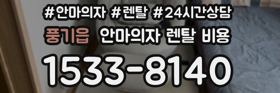 풍기읍 안마의자 렌탈 비용