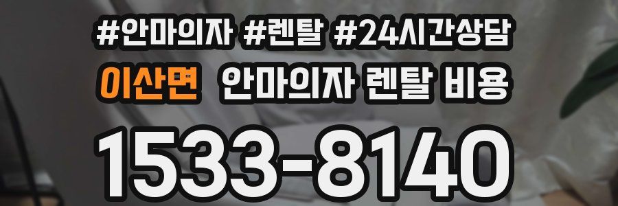 이산면 안마의자 렌탈 비용
