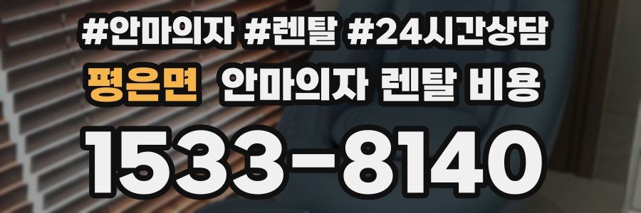 평은면 안마의자 렌탈 비용