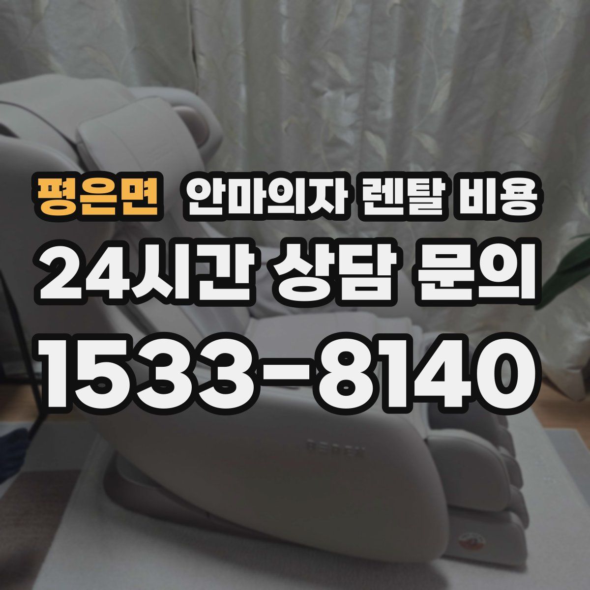 평은면 안마의자 렌탈 비용