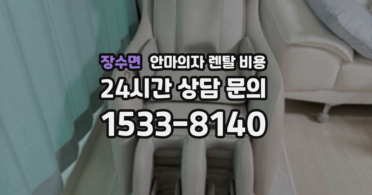 장수면 안마의자 렌탈 비용