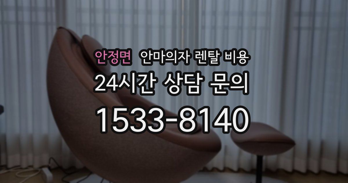안정면 안마의자 렌탈 비용