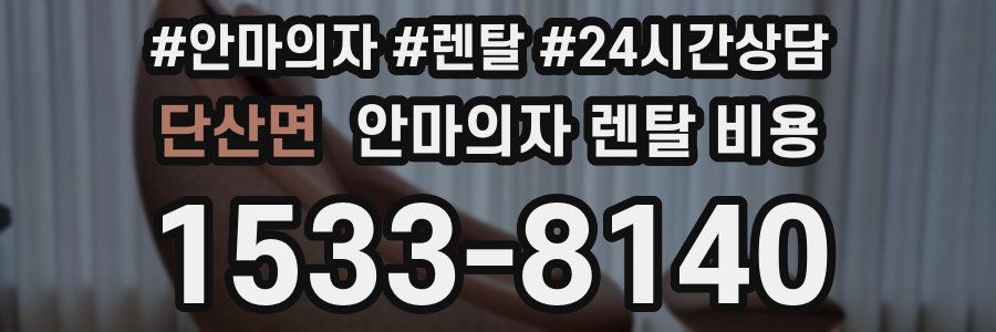 단산면 안마의자 렌탈 비용