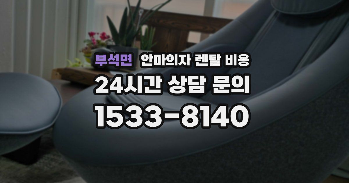 부석면 안마의자 렌탈 비용