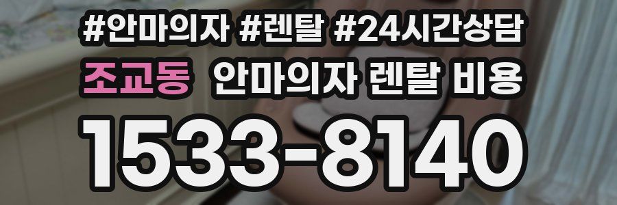 조교동 안마의자 렌탈 비용