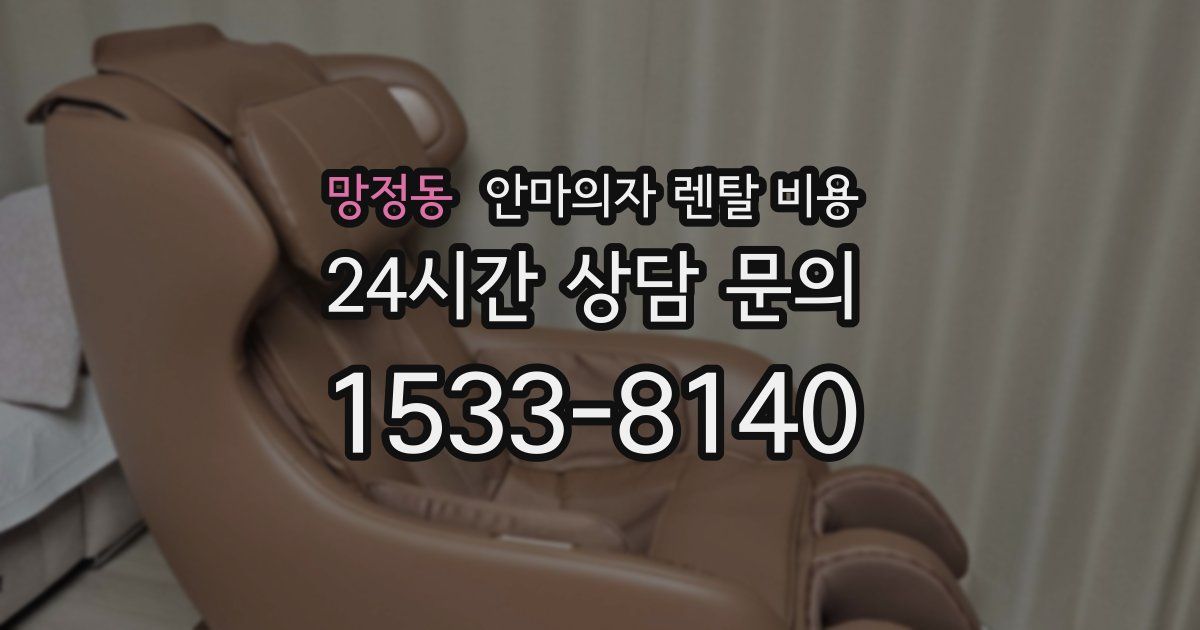 망정동 안마의자 렌탈 비용