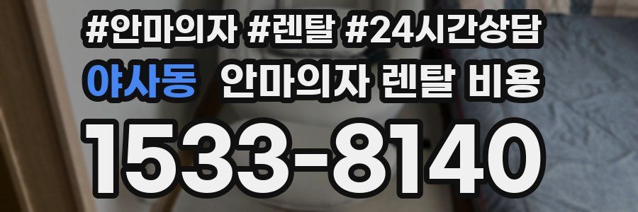 야사동 안마의자 렌탈 비용