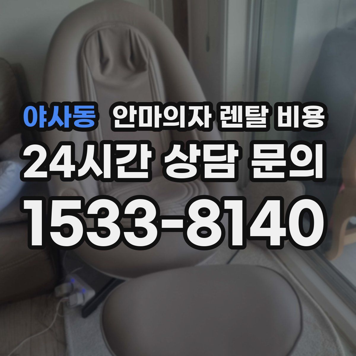 야사동 안마의자 렌탈 비용