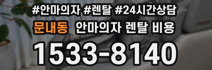 문내동 안마의자 렌탈 비용