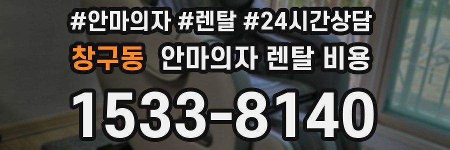 창구동 안마의자 렌탈 비용