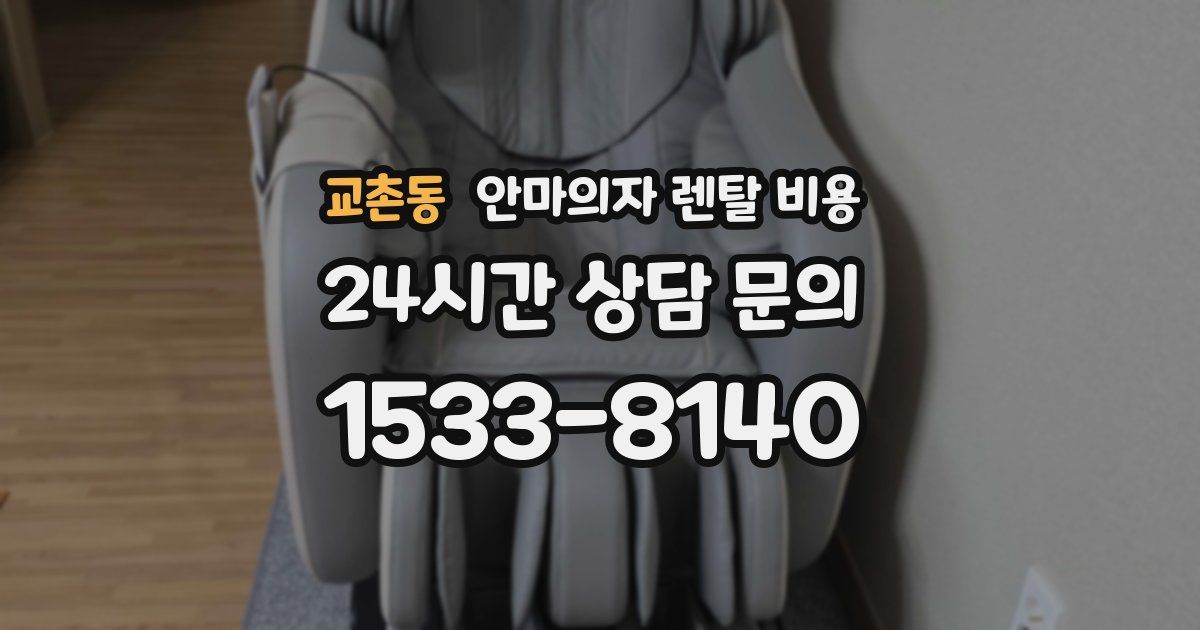 교촌동 안마의자 렌탈 비용