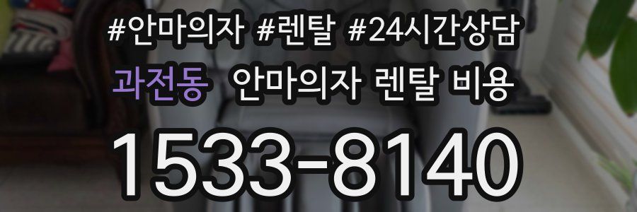 과전동 안마의자 렌탈 비용