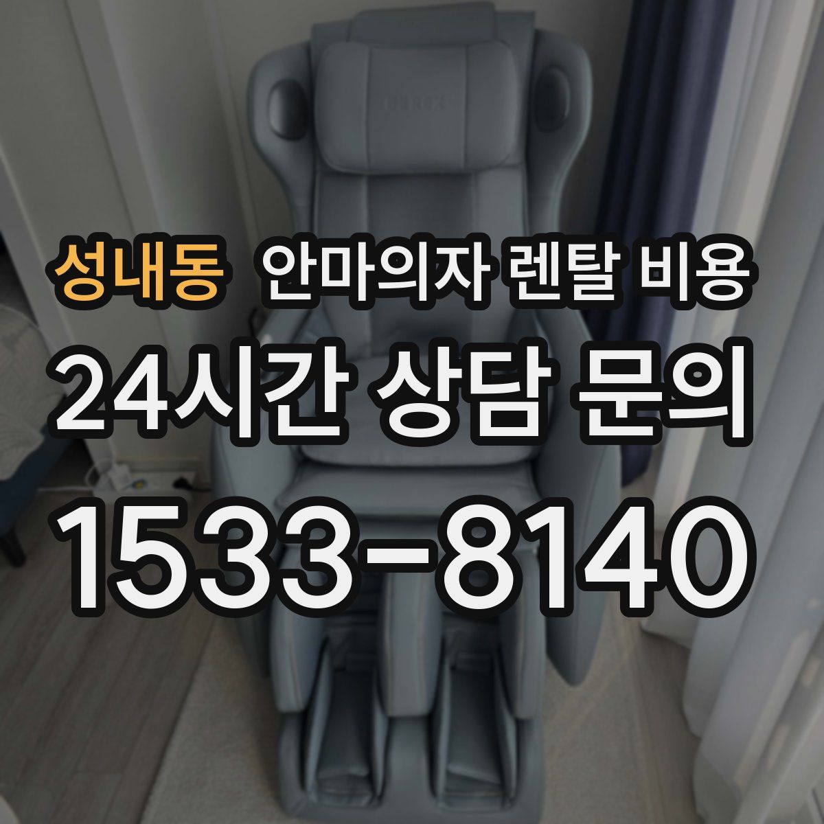 성내동 안마의자 렌탈 비용