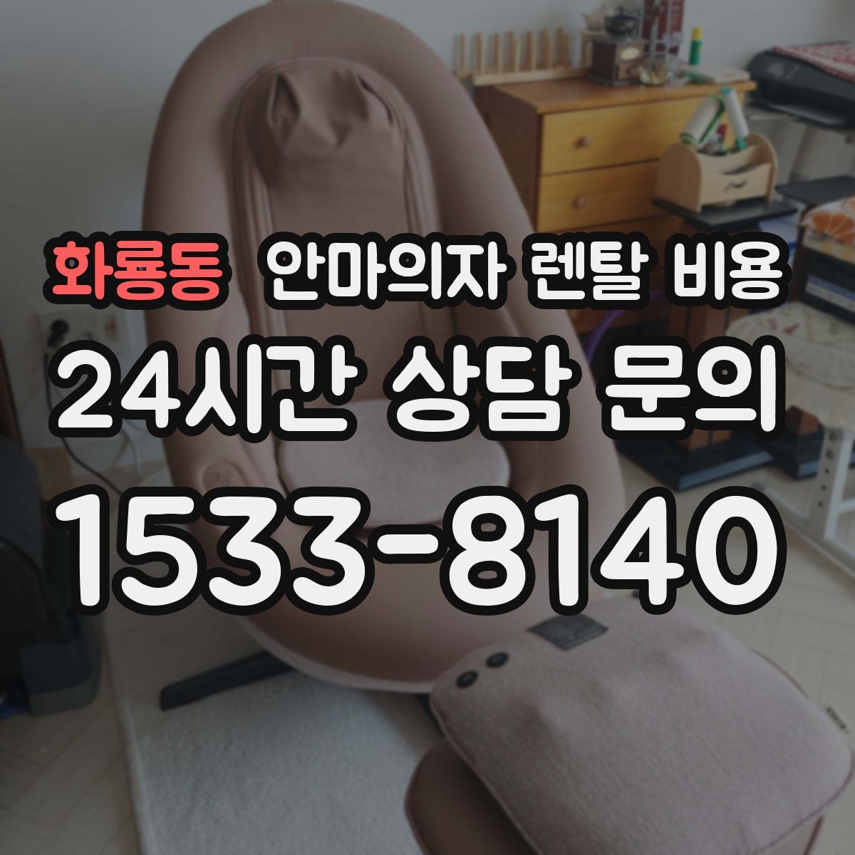 화룡동 안마의자 렌탈 비용