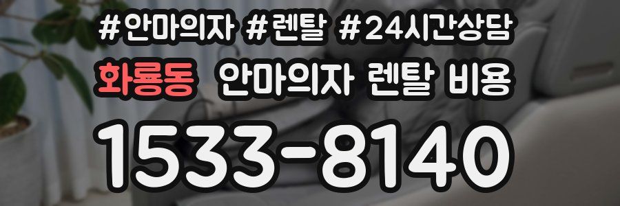 화룡동 안마의자 렌탈 비용