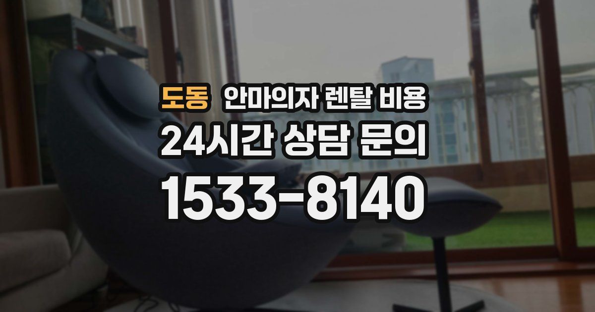 도동 안마의자 렌탈 비용