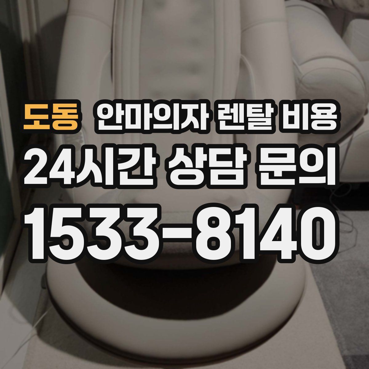 도동 안마의자 렌탈 비용