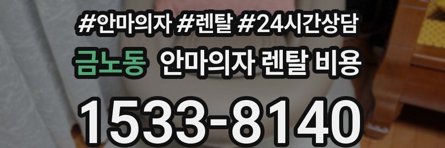 금노동 안마의자 렌탈 비용