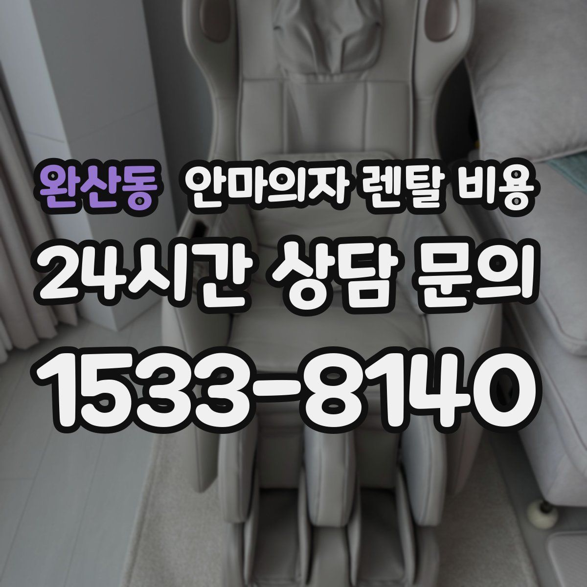 완산동 안마의자 렌탈 비용
