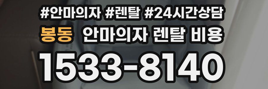 봉동 안마의자 렌탈 비용