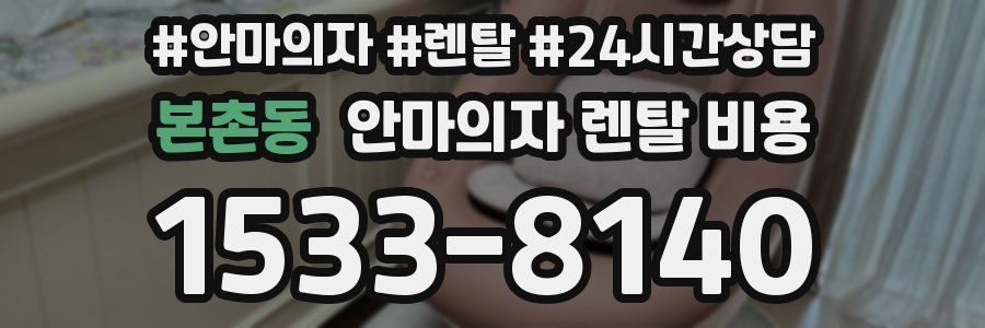 본촌동 안마의자 렌탈 비용