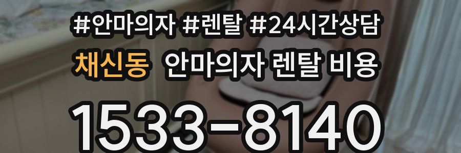 채신동 안마의자 렌탈 비용