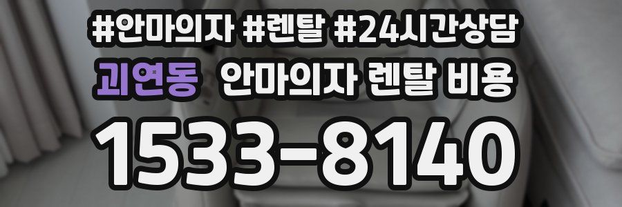 괴연동 안마의자 렌탈 비용