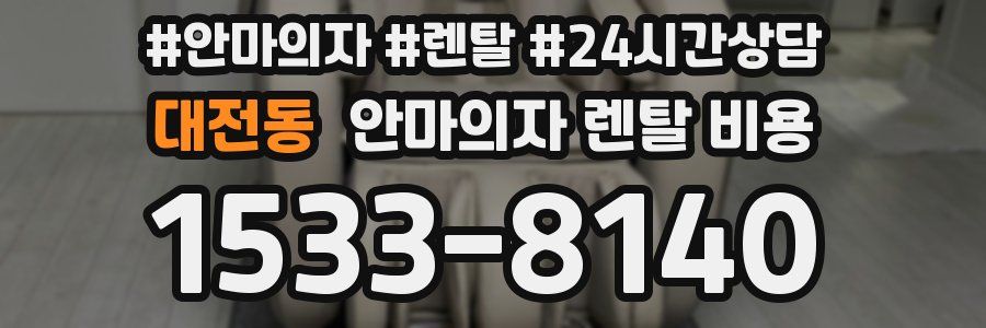 대전동 안마의자 렌탈 비용