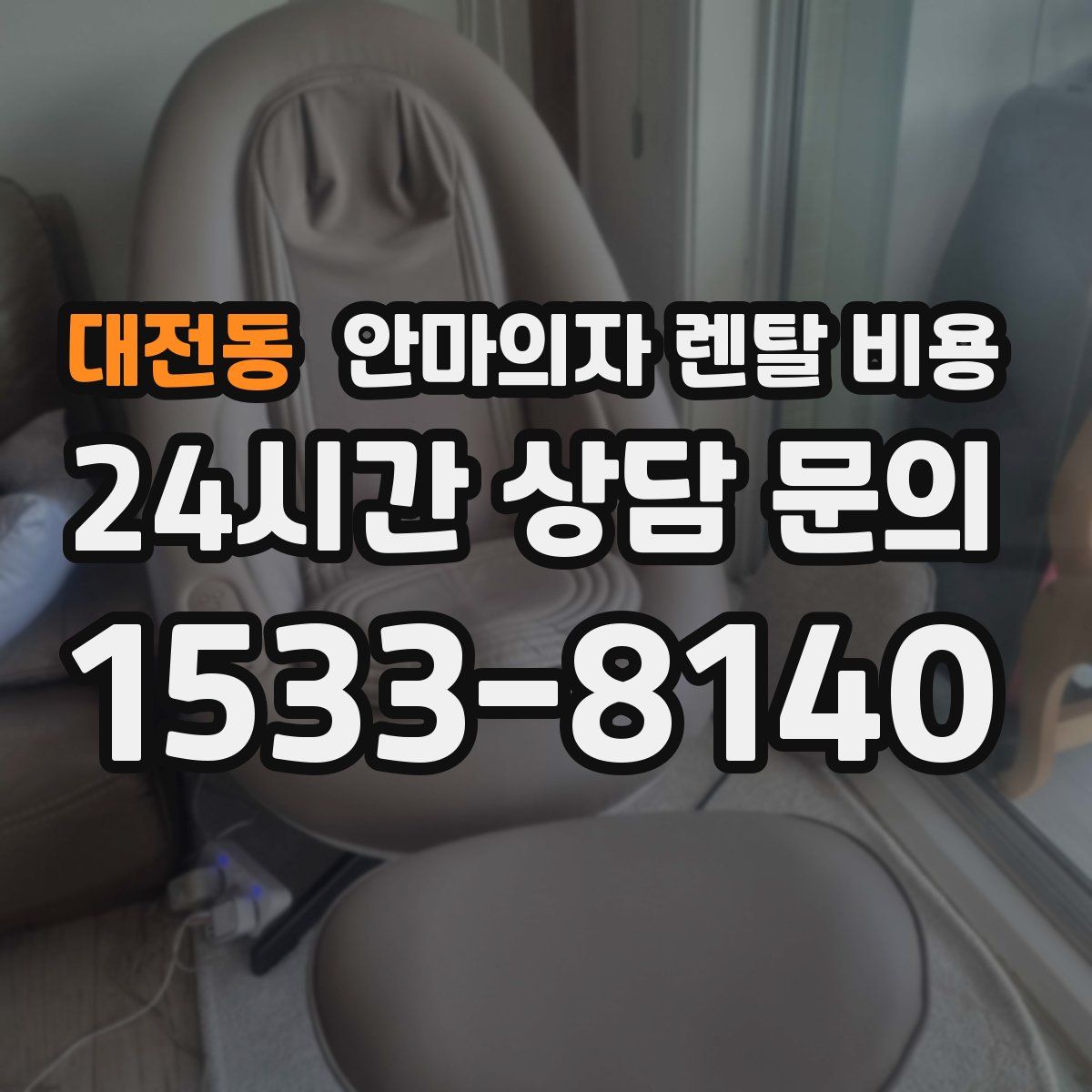 대전동 안마의자 렌탈 비용