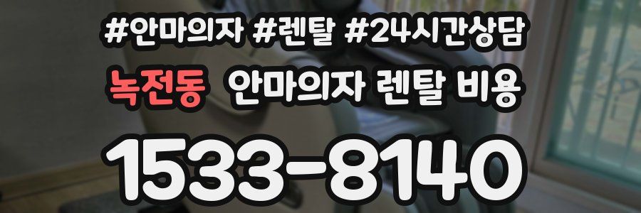 녹전동 안마의자 렌탈 비용