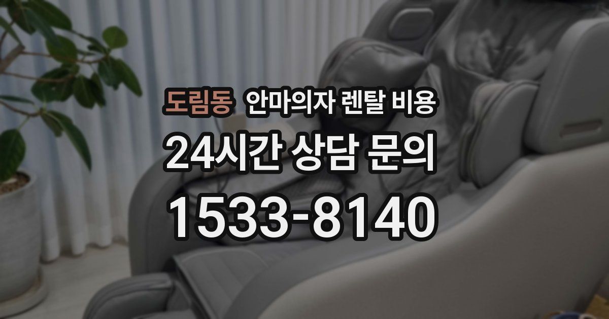 도림동 안마의자 렌탈 비용