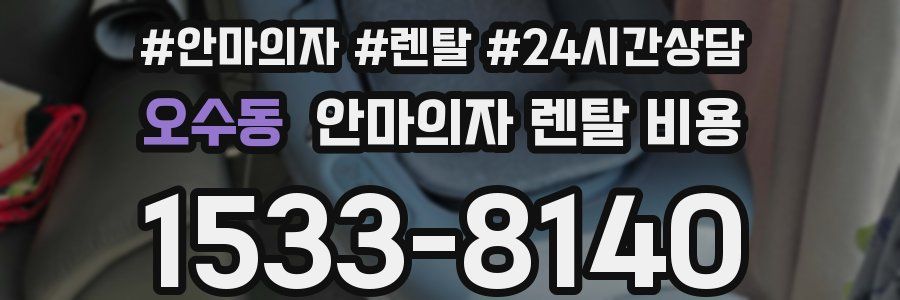 오수동 안마의자 렌탈 비용