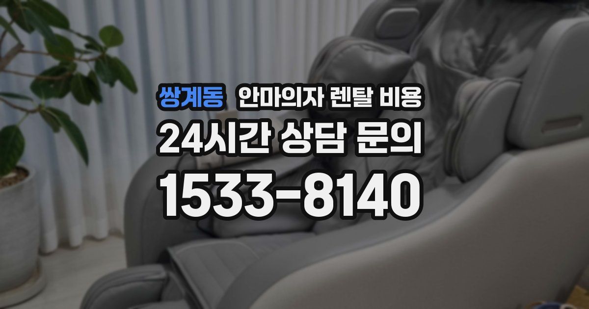 쌍계동 안마의자 렌탈 비용